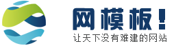 网模板-织梦网模板-做完整无错带数据的dedecms模板下载平台